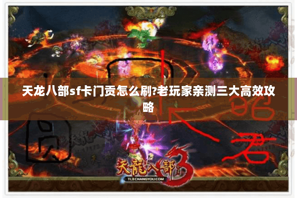 天龙八部sf卡门贡怎么刷?老玩家亲测三大高效攻略