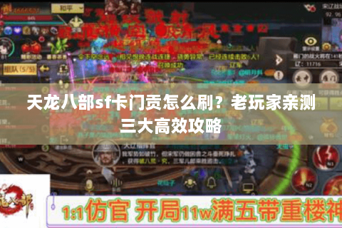 天龙八部sf卡门贡怎么刷？老玩家亲测三大高效攻略