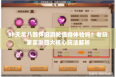 SF天龙八部怀旧游轮值得体验吗？老玩家实测四大核心玩法解析
