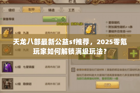 天龙八部最新公益sf推荐，2025零氪玩家如何解锁满级玩法？