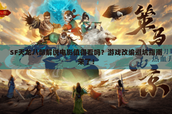 SF天龙八部解说电影值得看吗？游戏改编避坑指南来了！