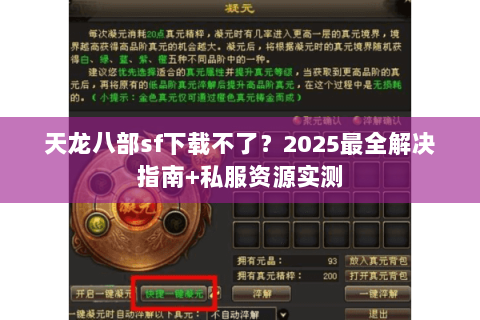 天龙八部sf下载不了？2025最全解决指南+私服资源实测