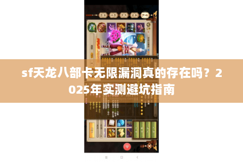 sf天龙八部卡无限漏洞真的存在吗？2025年实测避坑指南
