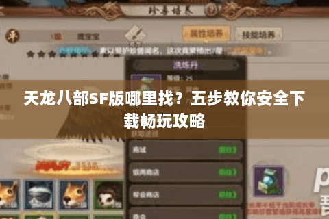 天龙八部SF版哪里找？五步教你安全下载畅玩攻略