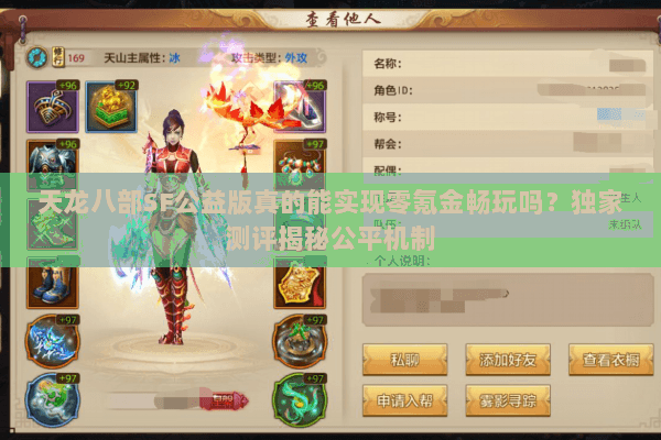 天龙八部SF公益版真的能实现零氪金畅玩吗？独家测评揭秘公平机制