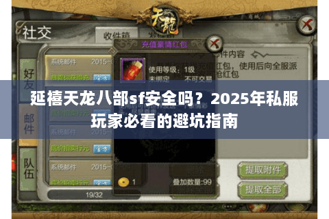 延禧天龙八部sf安全吗？2025年私服玩家必看的避坑指南