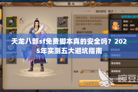 天龙八部sf免费脚本真的安全吗？2025年实测五大避坑指南