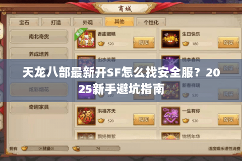 天龙八部最新开SF怎么找安全服？2025新手避坑指南