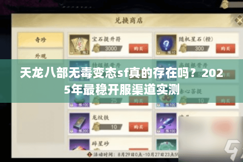 天龙八部无毒变态sf真的存在吗？2025年最稳开服渠道实测