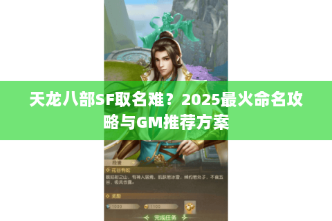 天龙八部SF取名难？2025最火命名攻略与GM推荐方案