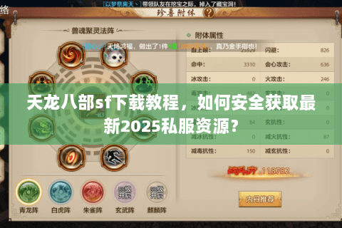 天龙八部sf下载教程，如何安全获取最新2025私服资源？