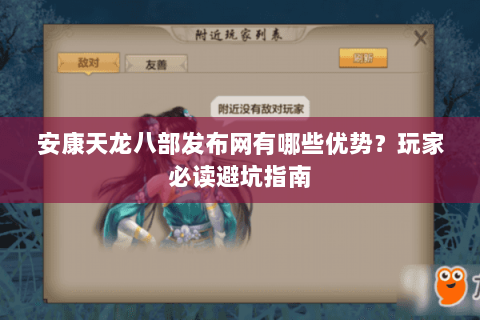 安康天龙八部发布网有哪些优势？玩家必读避坑指南