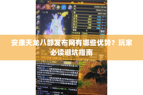 安康天龙八部发布网有哪些优势？玩家必读避坑指南