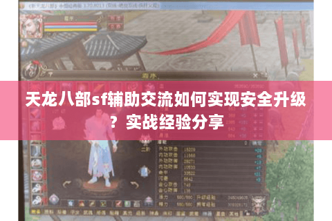 天龙八部sf辅助交流如何实现安全升级？实战经验分享