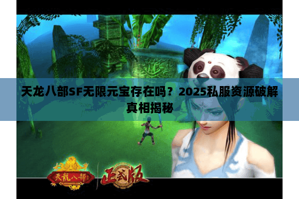 天龙八部SF无限元宝存在吗？2025私服资源破解真相揭秘