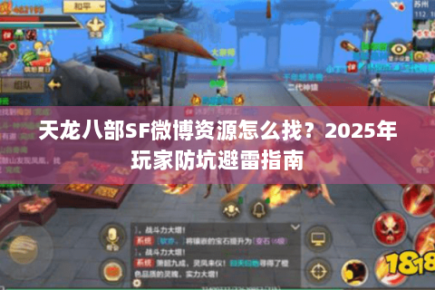 天龙八部SF微博资源怎么找？2025年玩家防坑避雷指南