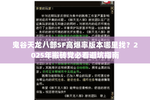 鬼谷天龙八部SF高爆率版本哪里找？2025年搬砖党必看避坑指南