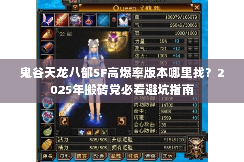 鬼谷天龙八部SF高爆率版本哪里找？2025年搬砖党必看避坑指南