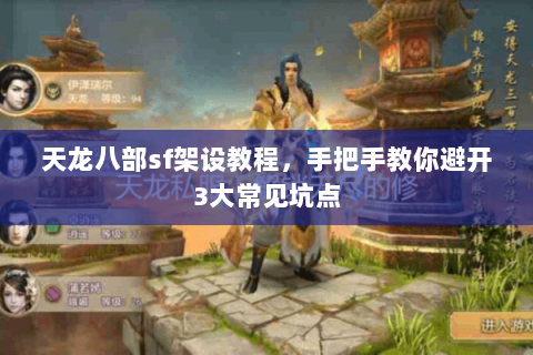 天龙八部sf架设教程，手把手教你避开3大常见坑点