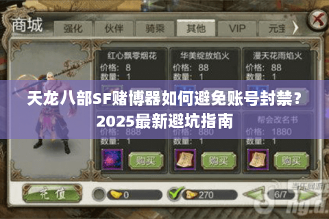 天龙八部SF赌博器如何避免账号封禁？2025最新避坑指南