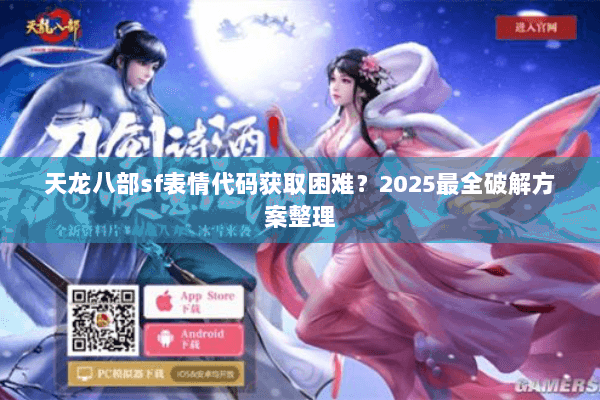 天龙八部sf表情代码获取困难？2025最全破解方案整理