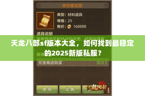 天龙八部sf版本大全，如何找到最稳定的2025新版私服？
