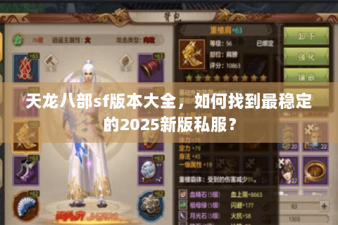 天龙八部sf版本大全，如何找到最稳定的2025新版私服？