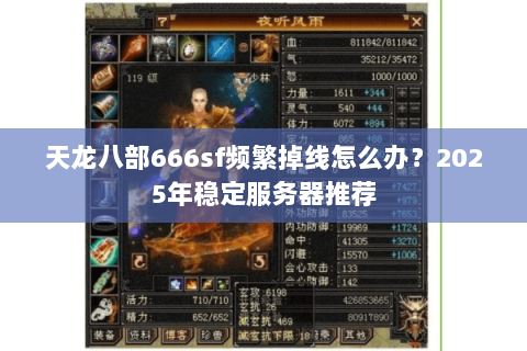 天龙八部666sf频繁掉线怎么办？2025年稳定服务器推荐