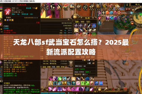 天龙八部sf武当宝石怎么搭？2025最新流派配置攻略