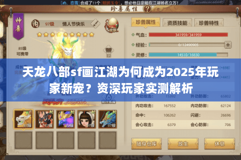 天龙八部sf画江湖为何成为2025年玩家新宠？资深玩家实测解析