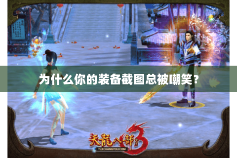 为什么你的装备截图总被嘲笑？