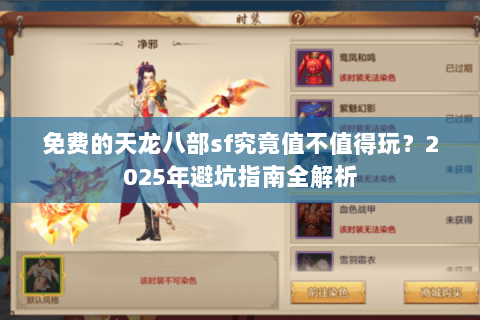 免费的天龙八部sf究竟值不值得玩？2025年避坑指南全解析