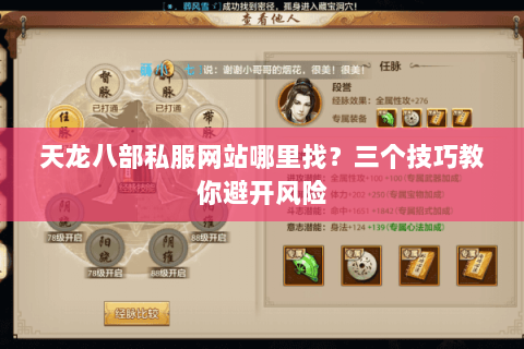 天龙八部私服网站哪里找？三个技巧教你避开风险