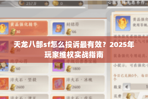 天龙八部sf怎么投诉最有效？2025年玩家维权实战指南