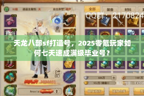 天龙八部sf打造号，2025零氪玩家如何七天速成满级毕业号？