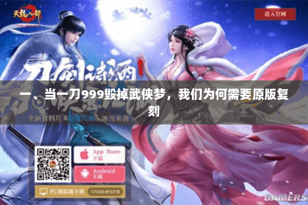 一、当一刀999毁掉武侠梦，我们为何需要原版复刻