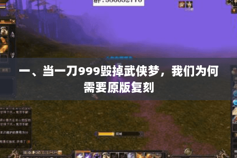一、当一刀999毁掉武侠梦，我们为何需要原版复刻