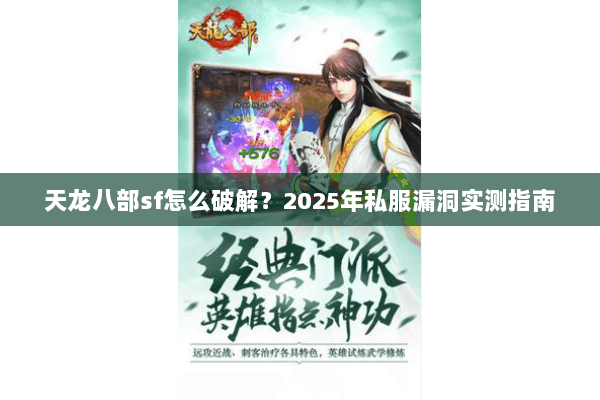 天龙八部sf怎么破解？2025年私服漏洞实测指南