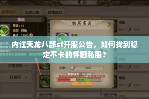 内江天龙八部sf开服公告，如何找到稳定不卡的怀旧私服？