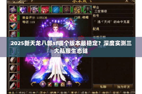 2025新天龙八部sf哪个版本最稳定？深度实测三大私服生态链
