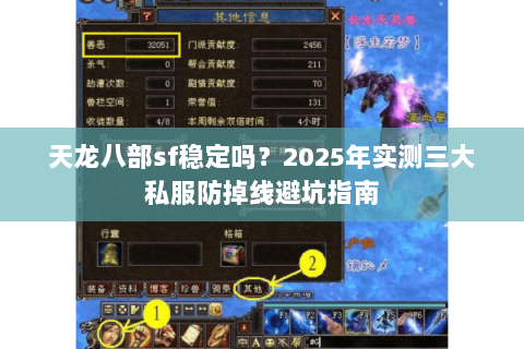 天龙八部sf稳定吗？2025年实测三大私服防掉线避坑指南