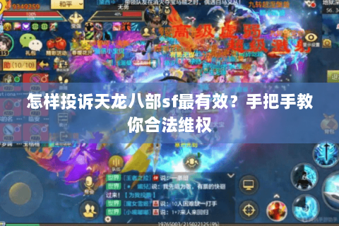怎样投诉天龙八部sf最有效？手把手教你合法维权