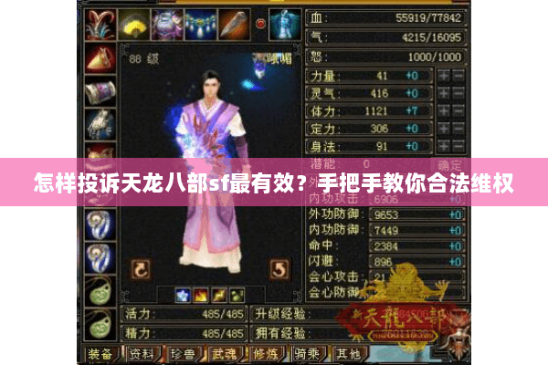 怎样投诉天龙八部sf最有效？手把手教你合法维权