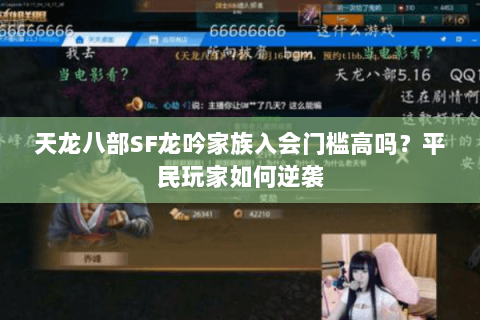 天龙八部SF龙吟家族入会门槛高吗？平民玩家如何逆袭