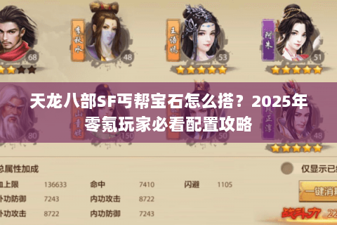 天龙八部SF丐帮宝石怎么搭？2025年零氪玩家必看配置攻略