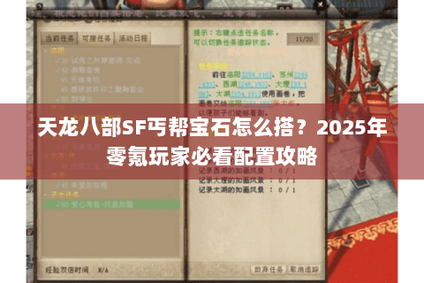 天龙八部SF丐帮宝石怎么搭？2025年零氪玩家必看配置攻略