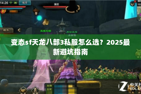 变态sf天龙八部3私服怎么选？2025最新避坑指南