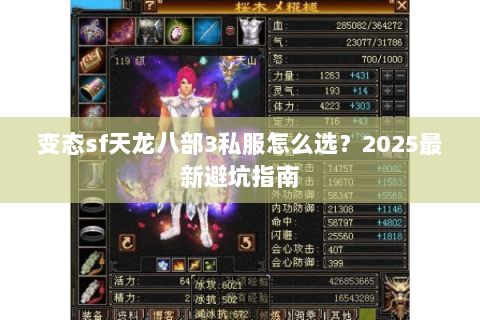 变态sf天龙八部3私服怎么选？2025最新避坑指南