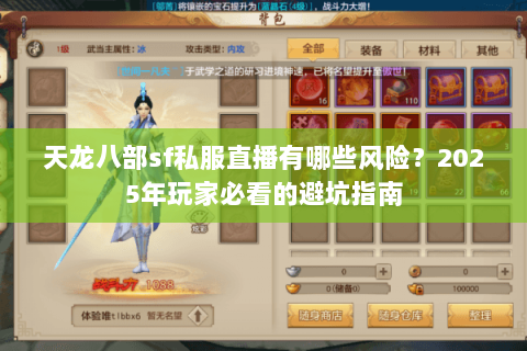 天龙八部sf私服直播有哪些风险？2025年玩家必看的避坑指南