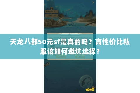 天龙八部50元sf是真的吗？高性价比私服该如何避坑选择？